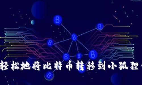 如何轻松地将比特币转移到小狐狸钱包？