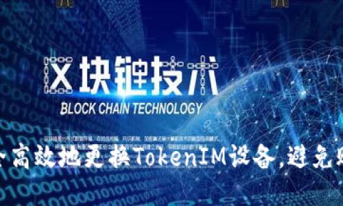 如何安全高效地更换TokenIM设备，避免账号风险