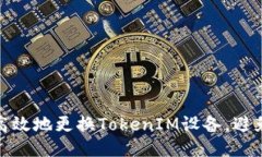 如何安全高效地更换Toke