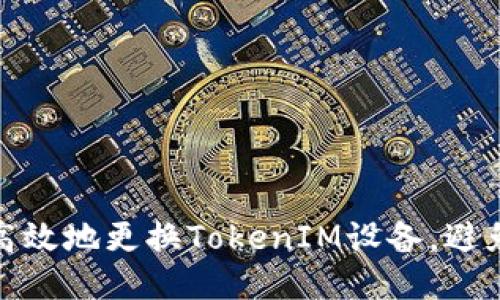 如何安全高效地更换TokenIM设备，避免账号风险