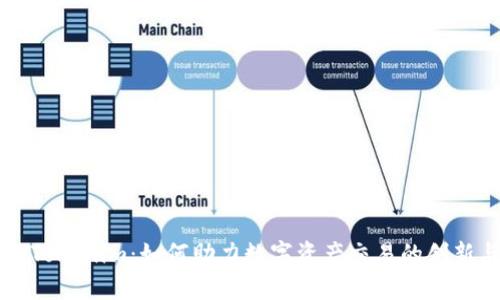 币安提出Tokenim：如何助力数字资产交易的创新与安全性