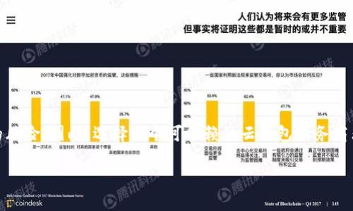 比特币云钱包是指一种在线存储比特币和其他加密货币的服务，用户可以通过互联网访问这些钱包。与传统的硬件或软件钱包相比，云钱包的优势在于用户不需要下载任何软件或管理私钥，提供了更大的便利性和易用性。用户一般只需创建一个账户，便可快速存储和转移比特币。

云钱包的工作原理通常涉及将用户的加密货币存储在云服务器上，由第三方服务提供商管理。这就意味着，即使用户的个人设备发生故障或丢失，存储在云端的钱包仍然安全。

云钱包的优势包括：

1. **易于使用**：用户界面友好，适合初学者。
2. **跨平台访问**：只需登录账户，便可在不同设备上访问。
3. **快速交易**：支持快速的比特币买卖和转账。

然而，云钱包也存在一定的风险。例如，由于私钥由服务提供商管理，用户对资金的控制权较弱，可能面临被黑客攻击的风险。因此，选择一个可信赖的云钱包服务商非常重要。

对于想要使用比特币的人来说，了解云钱包的优缺点，将有助于做出更加明智的决策。