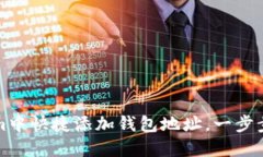 如何在Tokenim中快捷添加钱