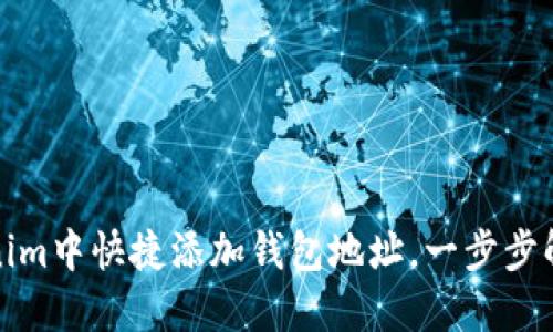 如何在Tokenim中快捷添加钱包地址，一步步解决您的困惑