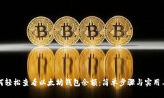 如何轻松查看以太坊钱包