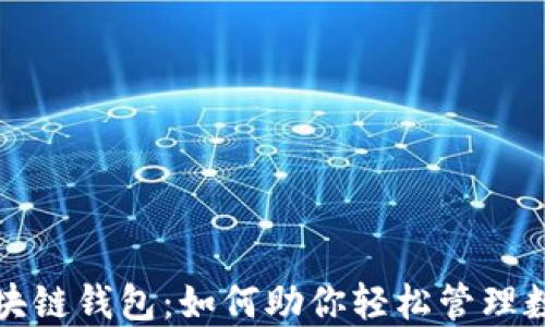 
央行区块链钱包：如何助你轻松管理数字资产
