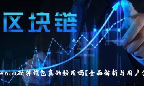 Tokenim硬件钱包真的好用吗？全面解析与用户体验