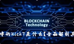 以太坊钱包中的Kick7是什么