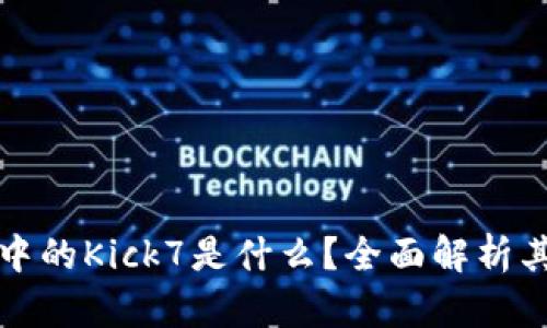 以太坊钱包中的Kick7是什么？全面解析其功能与价值