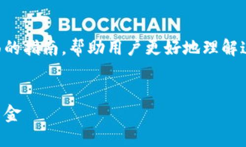 要解决“tokenim提示ether不足”的问题，我们可以制作一个全面的指南，帮助用户更好地理解这一情况及其解决方案。以下是一个的、相关关键词以及内容大纲。


解决Tokenim提示“Ether不足”的问题，轻松获取虚拟货币所需资金