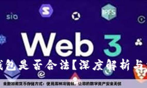 比特币钱包是否合法？深度解析与常见疑惑