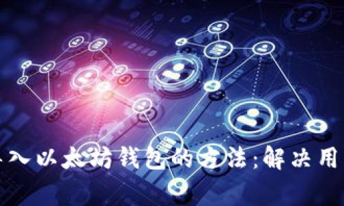 轻松批量导入以太坊钱包的方法：解决用户常见痛点