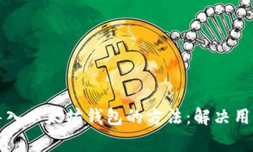 轻松批量导入以太坊钱包的方法：解决用户常见痛点