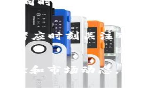 biliao比特币钱包PlusToken！如何安全提现与注意事项/biliao  
比特币, PlusToken, 提现, 钱包安全/guanjianci  

引言：PlusToken的崛起  
在数字货币蓬勃发展的时代，比特币成为了投资者关注的焦点。与此同时，PlusToken作为一个比特币钱包，因其便捷的提现功能和管理投资的便利性受到了众多用户的青睐。然而，随着平台的崛起，人们对于如何安全提现、规避潜在风险的关注也日益增强。  

了解PlusToken钱包  
PlusToken是一个区块链钱包，除了支持比特币，还支持以太坊、莱特币等多种数字货币。它的最大亮点在于提供了简单易用的界面，适合新手用户。用户不仅可以安全存储数字资产，还可以参与平台的各种投资项目。然而，值得注意的是，随着用户数量的增加，关于其安全性和合规性的讨论也逐渐增多。  

提现的重要性与常见困难  
在任何数字钱包中，提现都是用户最关心的问题之一。尤其是在市场波动频繁的情况下，如何及时将收益兑现成为投资者的重要考量。但是，在PlusToken平台上，有些用户反映在提现过程中遇到了各种困难，如提现额度限制、审核过程繁琐等。  

如何安全地提现PlusToken中的资产  
要安全地提现PlusToken中的资产，用户需要遵循一系列步骤，以确保资金安全和提现顺利。  

h4步骤一：确认账户信息/h4  
在提现之前，首先要确认自己的账户信息是准确的，包括绑定的手机号、邮箱地址等等。如果这些信息不正确，可能会导致提现请求被驳回，甚至账户被锁定。  

h4步骤二：了解提现额度与手续费/h4  
每个数字钱包都有提现额度限制，PlusToken也不例外。用户需要提前了解自己的提现额度，以及相应的手续费用。这不仅有助于用户更好地规划资金流动，也能有效避免未能成功提现的尴尬局面。  

h4步骤三：选择合适的提现方式/h4  
PlusToken支持多种提现方式，包括银行转账、电子钱包等。用户应根据自身需求选择合适的方法。同时，确保提现方式已在自己的账户中获得认证，以避免因未认证而导致的提现失败。  

h4步骤四：耐心等待审核/h4  
提现请求提交后，系统会进行审核。这一过程通常需要一定的时间，用户应保持耐心。在等待的过程中，建议尽量避免频繁提交提现申请，以免被系统认为是异常操作，从而影响后续的提现请求。  

用户体验与留言反馈  
许多用户在使用PlusToken进行提现时，都会选择在社交平台上分享他们的体验。有的用户认为提现速度快、手续简单，但也有一些用户反馈提现过程中的问题，比如审核时间长、额度限制等。这样的反馈信息对新用户起到了警示作用，也促使平台不断服务。

风险管理：避免常见骗局  
在数字货币世界中，诈骗事件频发，用户必须提高警惕。在使用PlusToken或其他钱包时，务必保护好个人信息，不要随意相信陌生人的投资建议，同时注意平台公告，了解最新的安全动态。  

结语：智慧投资，理性提现  
总的来说，PlusToken作为一个比特币钱包，其提现功能为用户带来了不少便利，但用户在提现过程中也需保持警惕，遵循安全提现的原则。投资者应时刻关注市场变化，理性决策，才能在这个快速发展的数字货币时代立于不败之地。  

最后的建议：向社区学习  
为了提高自己在数字货币投资上的知识水平，用户不妨加入一些相关的社区和论坛，向那些资深投资者学习。通过交流，可以获取更多的实战经验和市场动态，从而帮助自己更好地管理投资。  