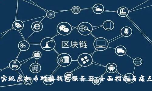如何实现虚拟币对接钱包服务器：全面指南与痛点解决