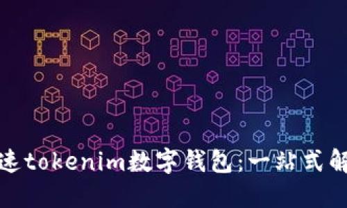 如何快速tokenim数字钱包：一站式解决方案