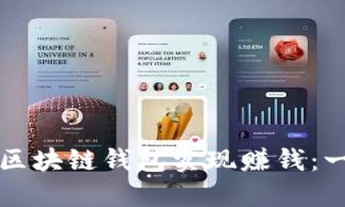 如何通过区块链钱包实现赚钱：一站式指南