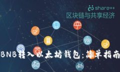 如何将币安BNB转入以太坊