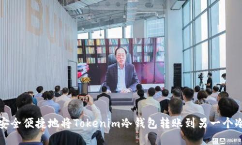 如何安全便捷地将Tokenim冷钱包转账到另一个冷钱包