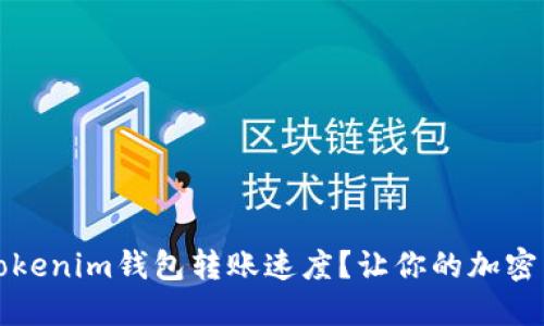 如何提升Tokenim钱包转账速度？让你的加密交易更顺畅