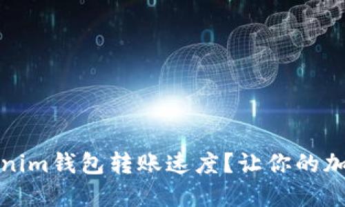 如何提升Tokenim钱包转账速度？让你的加密交易更顺畅