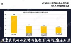 手续费最低的以太坊钱包