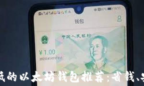 
手续费最低的以太坊钱包推荐：省钱、安全又便捷