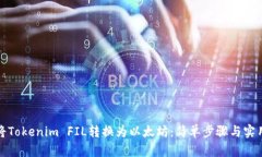 如何将Tokenim FIL转换为以太