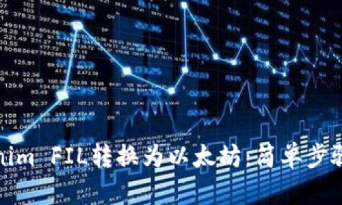 如何将Tokenim FIL转换为以太坊：简单步骤与实用攻略