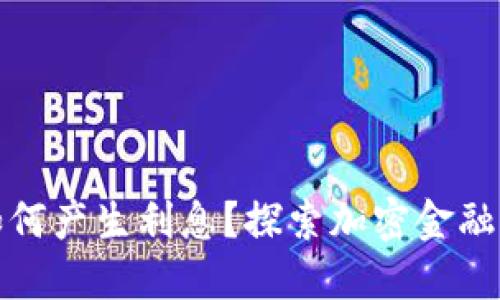 比特币钱包如何产生利息？探索加密金融的机遇与风险