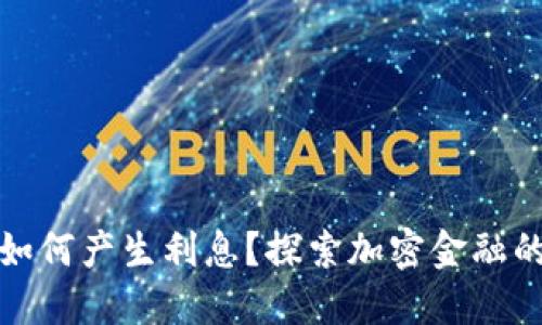 比特币钱包如何产生利息？探索加密金融的机遇与风险
