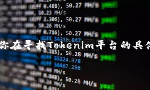 Tokenim密码通常是指用来访问Tokenim平台的账户安全密码。如果你在寻找Tokenim平台的具体操作或帮助信息，建议查看他们的官方网站或联系他们的客服支持。

如果你有其他关于Tokenim或相关主题的问题，欢迎随时提问！