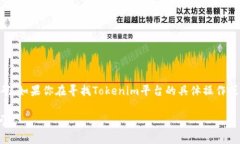 Tokenim密码通常是指用来访