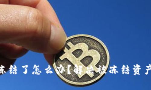 Tokenim被冻结了怎么办？解决被冻结资产的实用指南