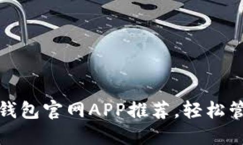 最安全的以太坊钱包官网APP推荐，轻松管理你的数字资产