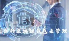 如何选择适合的区块链钱