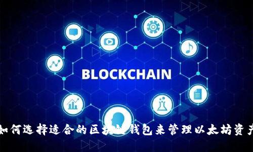 如何选择适合的区块链钱包来管理以太坊资产
