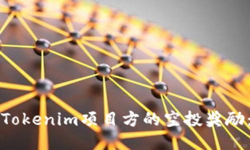 如何获得Tokenim项目方的空投奖励：详细指南