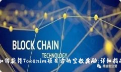 如何获得Tokenim项目方的空