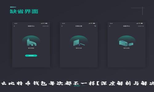 为什么比特币钱包每次都不一样？深度解析与解决方案