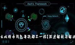 为什么比特币钱包每次都