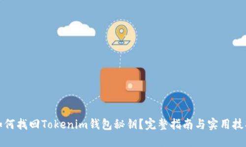如何找回Tokenim钱包秘钥？完整指南与实用技巧