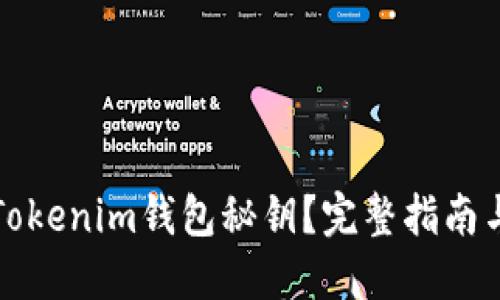 如何找回Tokenim钱包秘钥？完整指南与实用技巧
