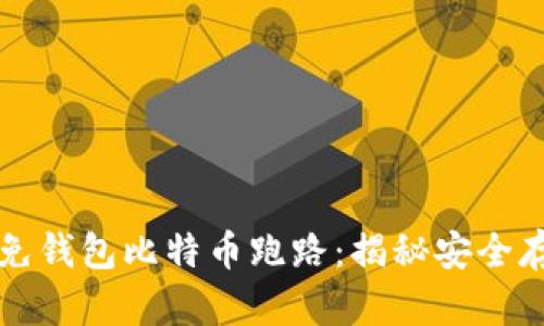 如何避免钱包比特币跑路：揭秘安全存储秘籍