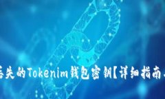 如何找回丢失的Tokenim钱包