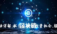 Tokenim最新活动详解：抓住