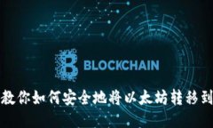 一步步教你如何安全地将