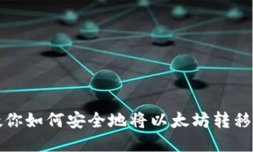 一步步教你如何安全地将以太坊转移到新钱包