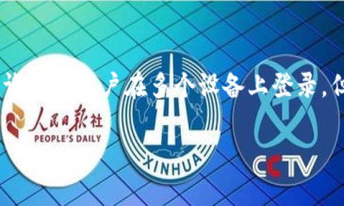 Tokenim 作为一种数字资产交易平台或应用，通常会有关于账户登录的具体限制。在一般情况下，很多平台允许一个账户在多个设备上登录，但为了安全起见，可能会限制同时在线的设备数量。这种限制的具体数量通常会在用户协议或帮助中心中说明。

如果你想了解 Tokenim 具体允许登录的手机数量，建议查看其官方文档或联系客服以获取最新的信息。