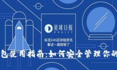 以太坊钱包使用指南：如